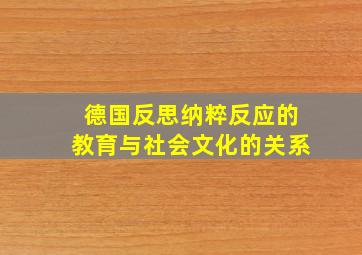 德国反思纳粹反应的教育与社会文化的关系