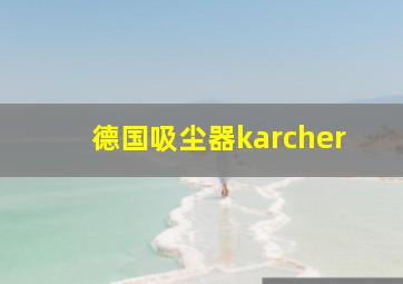 德国吸尘器karcher