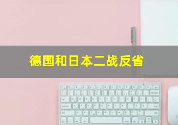 德国和日本二战反省