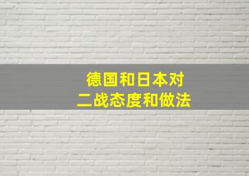 德国和日本对二战态度和做法