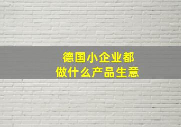 德国小企业都做什么产品生意