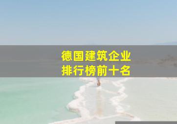 德国建筑企业排行榜前十名