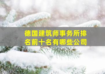 德国建筑师事务所排名前十名有哪些公司