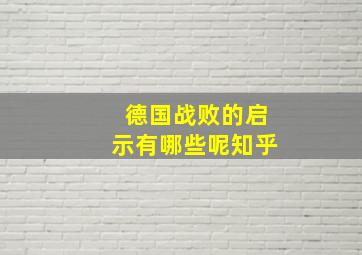 德国战败的启示有哪些呢知乎