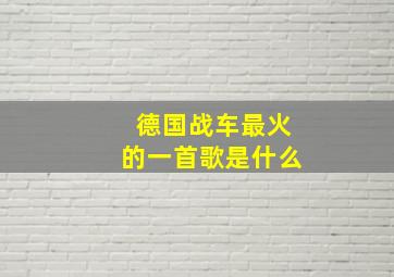 德国战车最火的一首歌是什么