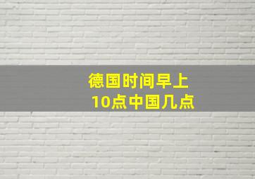 德国时间早上10点中国几点