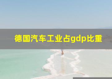 德国汽车工业占gdp比重