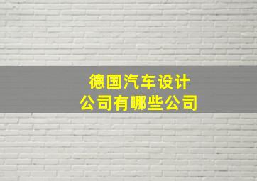 德国汽车设计公司有哪些公司