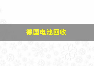 德国电池回收