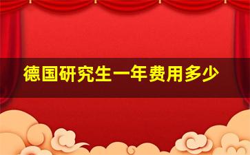 德国研究生一年费用多少