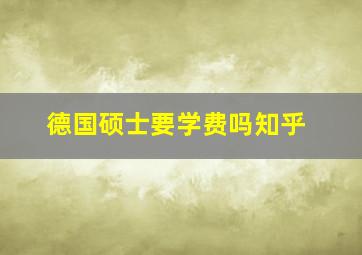 德国硕士要学费吗知乎