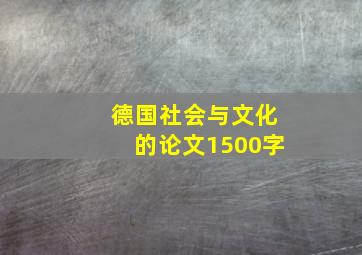 德国社会与文化的论文1500字