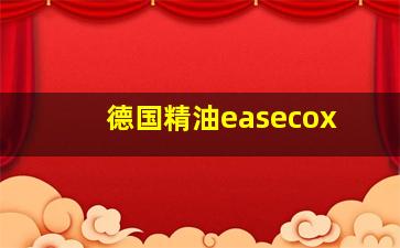 德国精油easecox