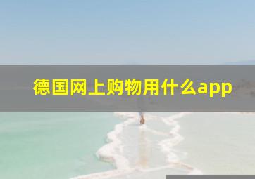 德国网上购物用什么app