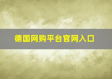 德国网购平台官网入口