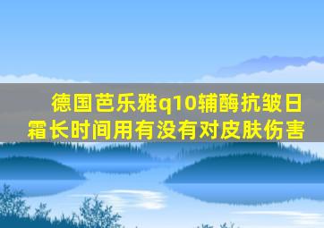 德国芭乐雅q10辅酶抗皱日霜长时间用有没有对皮肤伤害