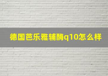 德国芭乐雅辅酶q10怎么样