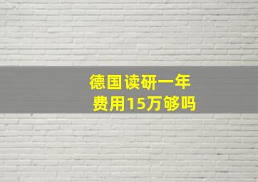 德国读研一年费用15万够吗