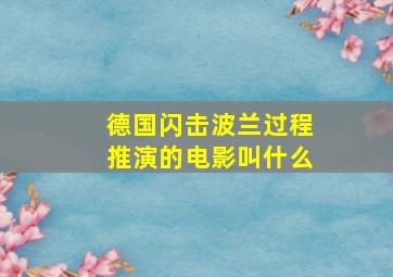 德国闪击波兰过程推演的电影叫什么