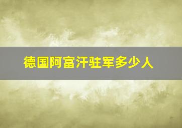 德国阿富汗驻军多少人