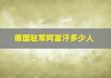 德国驻军阿富汗多少人