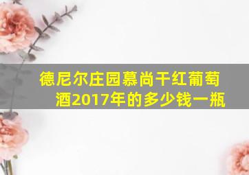 德尼尔庄园慕尚干红葡萄酒2017年的多少钱一瓶