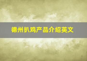 德州扒鸡产品介绍英文