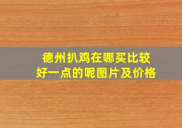 德州扒鸡在哪买比较好一点的呢图片及价格