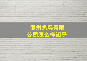 德州扒鸡有限公司怎么样知乎