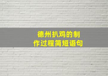 德州扒鸡的制作过程简短语句