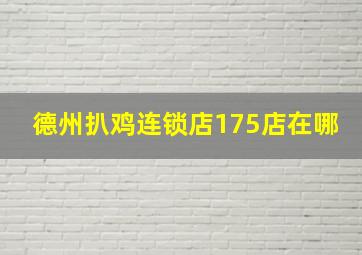 德州扒鸡连锁店175店在哪