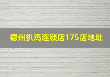 德州扒鸡连锁店175店地址