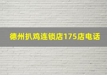 德州扒鸡连锁店175店电话