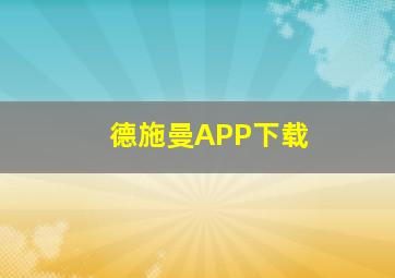 德施曼APP下载