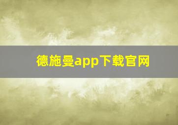 德施曼app下载官网