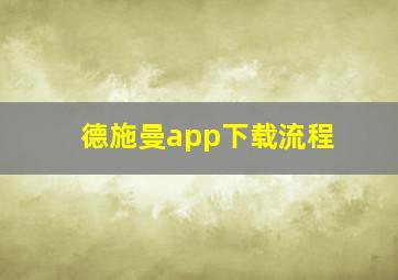 德施曼app下载流程