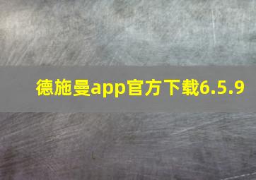 德施曼app官方下载6.5.9