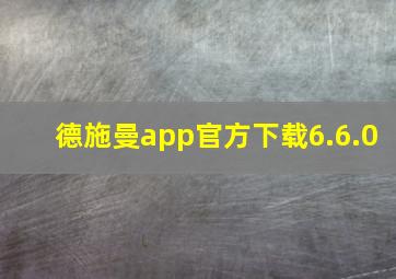 德施曼app官方下载6.6.0