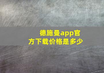 德施曼app官方下载价格是多少