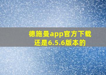 德施曼app官方下载还是6.5.6版本的