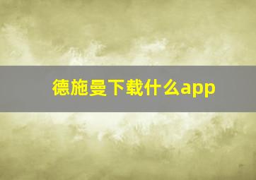 德施曼下载什么app