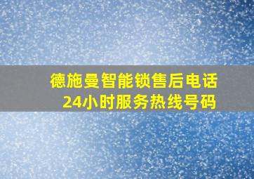 德施曼智能锁售后电话24小时服务热线号码