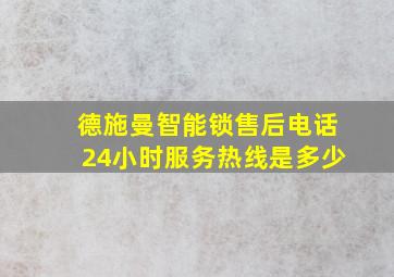 德施曼智能锁售后电话24小时服务热线是多少