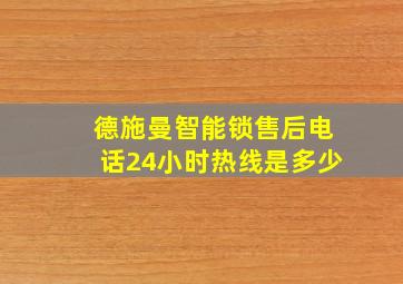 德施曼智能锁售后电话24小时热线是多少