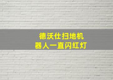 德沃仕扫地机器人一直闪红灯