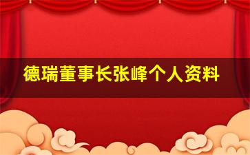 德瑞董事长张峰个人资料