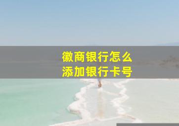 徽商银行怎么添加银行卡号