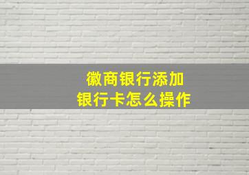 徽商银行添加银行卡怎么操作