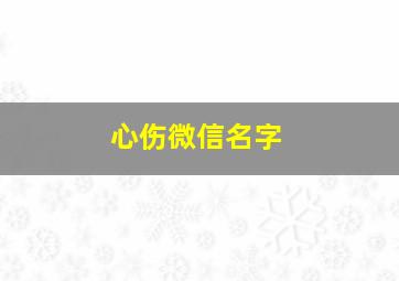 心伤微信名字