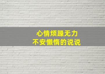 心情烦躁无力不安懒惰的说说